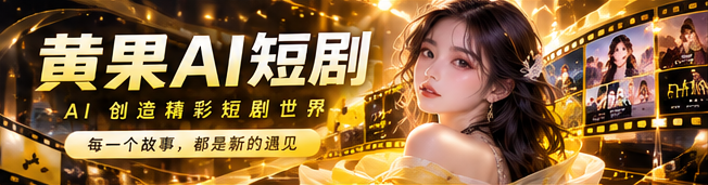黄果AI · 光影里的故事