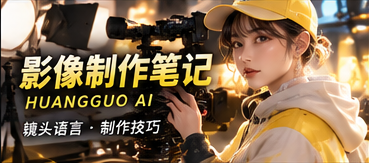 原创影像制作笔记